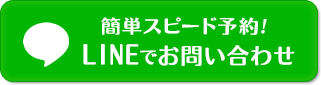 簡単スピード予約！LINEでお問い合わせ