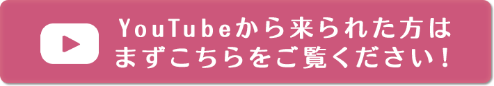 YouTubeから来られた方はまずこちらをご覧ください