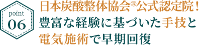 point6:日本炭酸整体協会®公式認定院！豊富な経験に基づいた手技と電気施術で早期回復